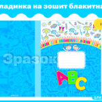 Обкладинка на зошит блакитна 2