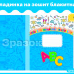 Обкладинка на зошит блакитна 1