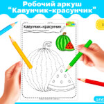 Робочий аркуш Кавунчик-красунчик (Практичний матеріал до занять)