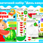 Тематичний набір практичних завдань День кавуна